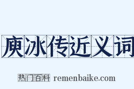 庾冰传近义词是什么意思的图片